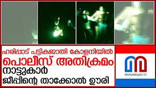 ഹരിപ്പാട് പട്ടികജാതി കോളനിയില്‍ പൊലീസ് അതിക്രമമെന്ന് പരാതി l Haripad