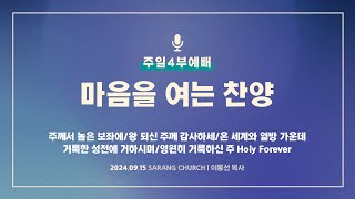 [사랑의교회] 주께서 높은 보좌에/왕 되신 주께 감사하세/온 세계와 열방 가운데/거룩한 성전에 거하시며/영원히 거룩하신 주 Holy Forever