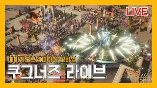 [에오엠 모바일] 최강제국 드디어 시작 #정보공유 #파트너크리에이터  #ageofempiresmobile