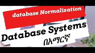 Database Normalization - 1NF, 2NF, 3NF, with example/ in Amharic | α α ααα |