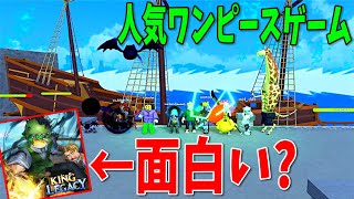 ブロフル海賊団で大人気ゲーム「キングレガシー」攻略した結果!?　-ロブロックスワンピース[りりちよ]