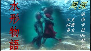 周深《水形物语》English sub Charlie Zhou Shen songs 动态卡拉ok中文歌词 英文 拼音 Chinese lyrics Pinyin The Shape of Wate