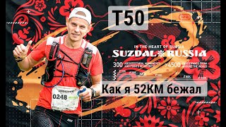 Golden Ring Ultra Trail 2020 - GRUT2020 трасса Т50. Как я бежал ГРУТ 52 километра.