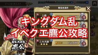 【キングダム乱】イベクエ麃公攻略