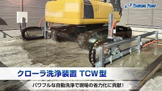 ツルミ クローラ洗浄装置 TCW型 | 簡単なボタン操作で自動洗浄！_Tsurumi Pump