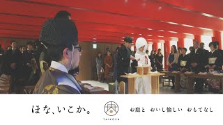 【太閤園】ダイジェストムービー 挙式 神前式（大阪 結婚式）