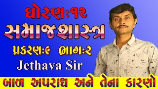 સમાજશાસ્ત્ર ધોરણ -12 પ્રકરણ - 9 ભાગ -2 બાળ અપરાધ અને તેના કારણો Sociology std -12 chapter - 9 part-2