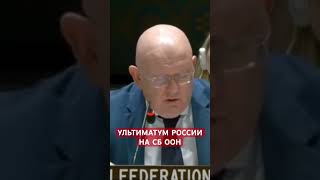 Ультиматум России о капитуляции на СБ ООН