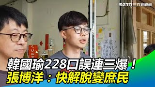 韓國瑜228口誤連三爆！張博洋：快解脫變庶民｜三立新聞網SETN.com