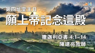 【願上帝記念這殿】| 陳建亮牧師 | 撒迦利亞書 4:1-14 | 恩福中心週六Build青崇拜 | 2024-09-28