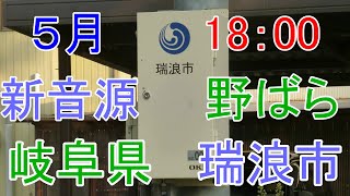 岐阜県 瑞浪市 防災無線 (5月) 18：00 野ばら (TOA新音源)