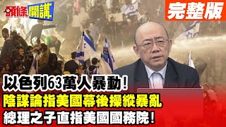 【頭條開講Part1】以色列內戰快爆發!美中東戰場三連敗!總理之子控訴美國惡魔!背後操控暴亂!20230327@頭條開講HeadlinesTalk