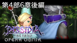 【ストーリー鑑賞】DFFOO 第4部6章後編【ディシディア ファイナルファンタジー オペラオムニア】