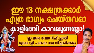 ഈ 13 നക്ഷത്രക്കാരെ തൊട്ടാൽ ഭദ്രകാളി എരിച്ച് കളയും.ഭദ്രകാളി കാവലുള്ള നക്ഷത്രക്കാർ ഇവരാണ്.