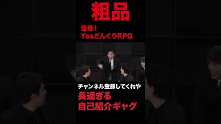 【粗品】長過ぎる自己紹介ギャグ　怪奇！YesどんぐりRPGにギャグで勝てる素人募集　#粗品　#粗品切り抜き　#youtubeshorts #youtube #youtuber #shorts