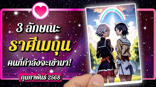 ♋ ราศีเมถุน 💗 3 ลักษณะ คนที่จะเข้ามา! ⭐ เดือนกุมภาพันธ์ 2568 | พลังใจ ดูดวง