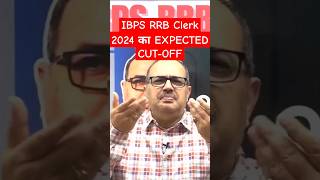 IBPS RRB CLERK का EXPECTED CUT-OFF! #shorts #ibpsrrb