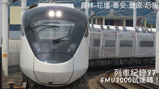 ［列車紀錄37］EMU3000試運轉！ 員林、花壇、泰安、豐原、后里列車紀錄