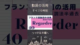 【フランス語 動詞の活用】regarder（見る） 直説法現在|複合過去|半過去|単純未来｜発音練習 #shorts