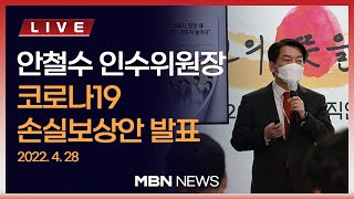 🔴[현장 LIVE] 인수위, 코로나19 손실보상안 발표 2022.04.28