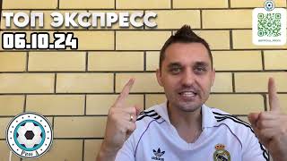 ЭКСПРЕСС КФ 11+ ПРОШЕЛ! СЛЕДУЮЩИЙ ЭКСПРЕСС НА ТОП ЧЕМПИОНАТЫ 06.10.2024