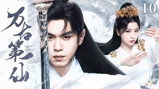 2024最新奇幻仙俠【萬古第一仙 EP10】小夥為保護美女當街展開金色翅膀，皇家警衛看到後立即下跪！ | 張若昀 鞠婧禕 （玄幻/仙俠）