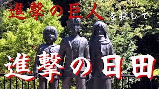 【大分】進撃の巨人の聖地を巡る　進撃の日田　日田駅前のリヴァイ兵士長　大山ダムでエレン・ミカサ・アルミン　進撃の巨人ミュージアムで巨人に合える