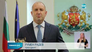 НОВОГОДИШНОТО СЛОВО НА ПРЕЗИДЕНТА: Радев с критики и призив към политиците