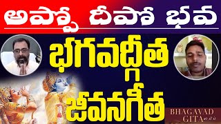 అప్పోదీపోభవ by NarendraAsoori with  Anil Sagar || భగవద్గీత - జీవన గీత