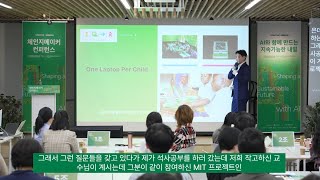 [2024 체인지메이커 컨퍼런스] 'AI 시대, 모두를 위한 교육 스케치' 온라인 컨퍼런스 다시보기