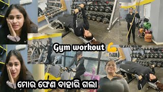 GYM WORKOUT 🏋️‍♀️ ମୋର ଫେଣ ବାହାରି ଗଲା🤨#odiavlogger #ladyboss