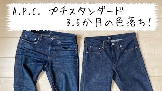 A.P.C.プチニュースタンダード3か月着用の色落ち！