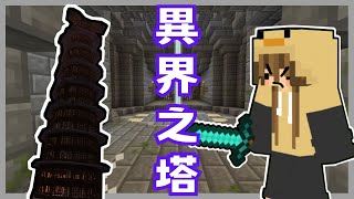 Minecraft【異界之塔】#1 40層的塔？沒在怕的！ -全字幕-