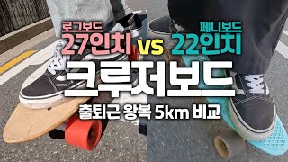 크루저보드 27인치와 페니보드 22인치로 출퇴근 해봤습니다 (오로지 주행)