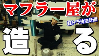 マフラー編 第１話「軽トラ快適計画」 本職の動画を上げていきます！ミニキャブトラックを快適に♪