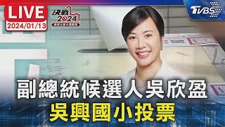 【LIVE】民眾黨副總統候選人吳欣盈 吳興國小投票 #最快開票看TVBS 2024總統立委大選 Taiwan Election 20240113