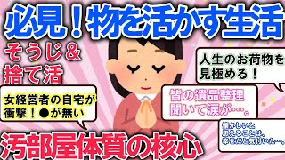 2ch掃除まとめ!!遺品整理の悩みと対策！非常に捨てづらい●はどうする？シンプルに暮らす友人の話【有益】片づけ断捨離ガルちゃん