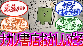 【ちいかわ】ナガノ書店にとんでもない描き下ろし漫画が置かれている事に対する読者の反応集【ゆっくりまとめ】