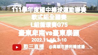 2022.11.15_3-10【111學年度國中棒球運動聯賽軟式組全國賽】 L組循環賽G75~臺東縣卑南國中vs臺東縣泰源國中《駐場直播No.10駐場在高雄市勝利棒球場》