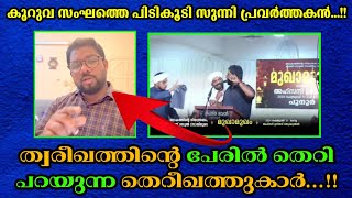 കുറുവ സംഘത്തെ പിടികൂടി സുന്നി പ്രവർത്തകൻ...!! 🙀🙀 സൂഫിസം ചമയുന്ന തെറീഖത്തുകാർ 🤣🤣