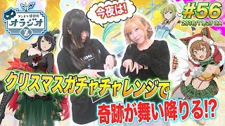 【ダンメモ】結果や如何に！クリスマスガチャチャレンジ！ミラティブの配信方法も紹介！ダンまち情報局オラジオZ #56【木村珠莉x村川梨衣】