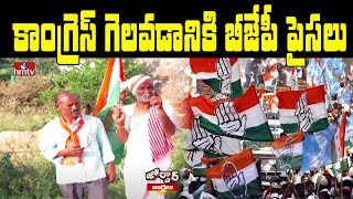 కాంగ్రెస్ గెలవడానికి బీజేపీ పైసలు | BJP Money For Congress To win | Jordar News | hmtv