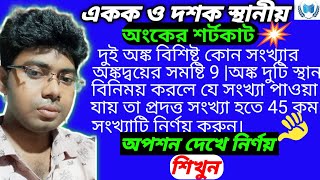 একক ও দশক স্থানীয় অংক।সংখ‍্যা বিষয়ক সমস‍্যা।শর্তাধীন সংখ্যা।Learning coaching akg