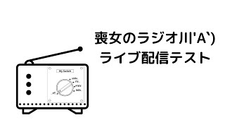 したらば掲示板復旧記念 ライブ配信テストします！