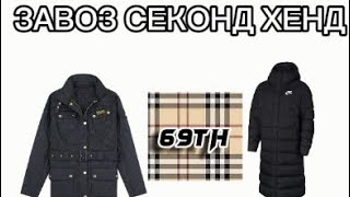 ЗАВОЗ СЕКОНД ХЕНД В БЕЛАРУСИ! BARBOUR И МНОГО NIKE НА ЗАВОЗЕ! СВИТШОТ ADIDAS ЗА 70$! 69TH