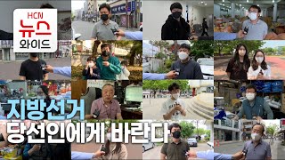 지방선거 당선인에게 바란다/HCN새로넷방송