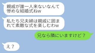 義妹の私を一方的に嫌い、わざと結婚式を同じ日に強行した兄嫁が「親戚が誰も来なくて惨めねw」と言った→勝ち誇る兄嫁にある真実を伝えた時の反応が面白いwww