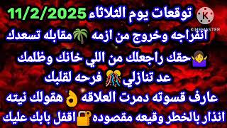 برج الدلو/توقعات يوم الثلاثاء11/2/2025🌴انفراجه وخروج من ازمه مقابله تسعدك🤷‍♀️حقك راجعلك من اللي