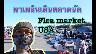 Flea Market USA พามาเดินตลาดนัด ในอเมริกา