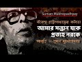 বীরেন্দ্র চট্টোপাধ্যায়ের বাংলাকবিতাআবৃত্তি।amar santan jak prottyoho naroke birendra chattopadhyay